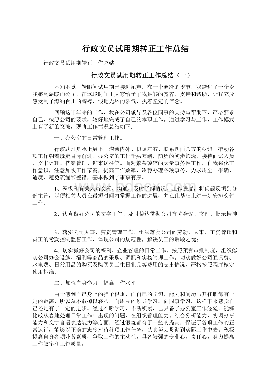 行政文员试用期转正工作总结.docx