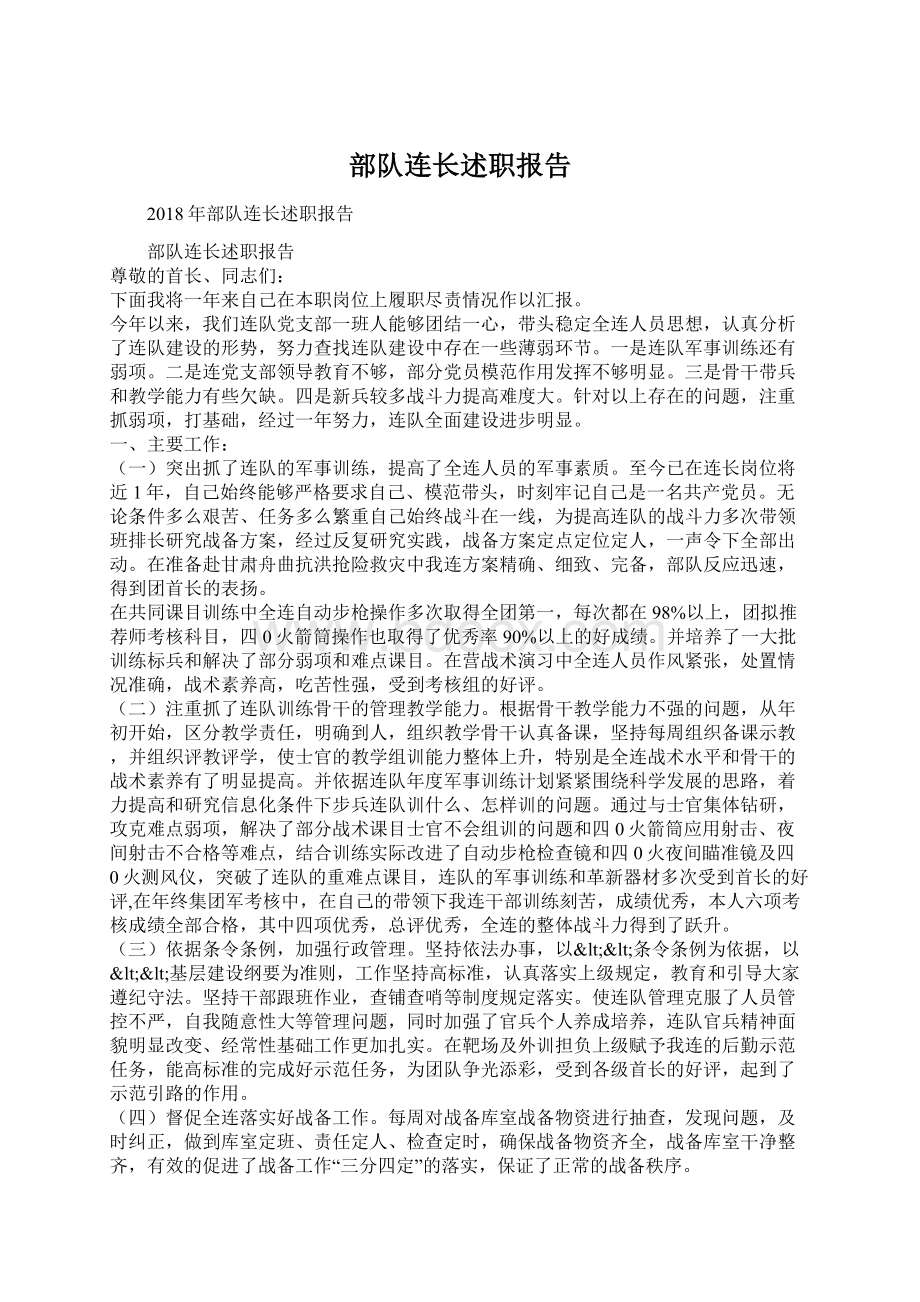 部队连长述职报告Word文档格式.docx_第1页