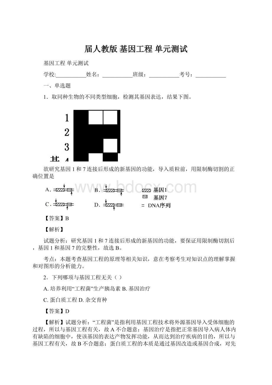 届人教版 基因工程 单元测试.docx