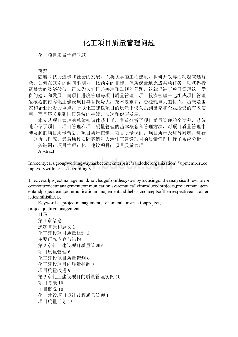 化工项目质量管理问题文档格式.docx