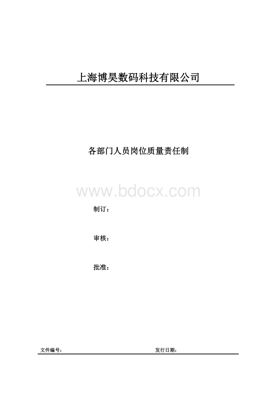 岗位质量责任制Word格式文档下载.doc