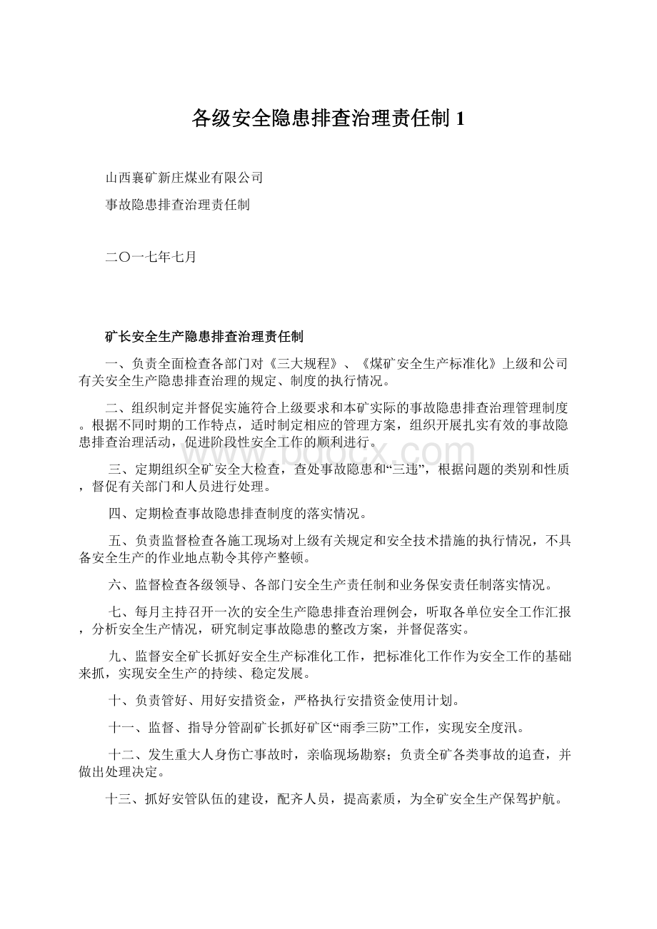 各级安全隐患排查治理责任制1文档格式.docx_第1页