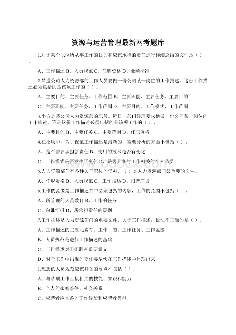 资源与运营管理最新网考题库.docx_第1页