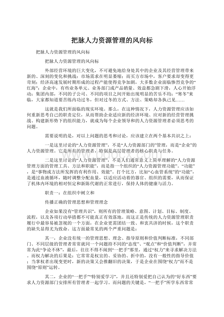 把脉人力资源管理的风向标.docx_第1页