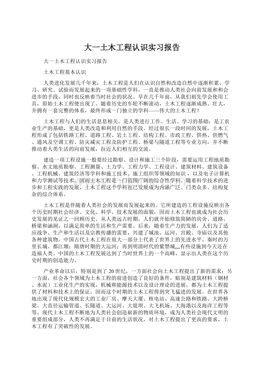 大一土木工程认识实习报告Word文件下载.docx