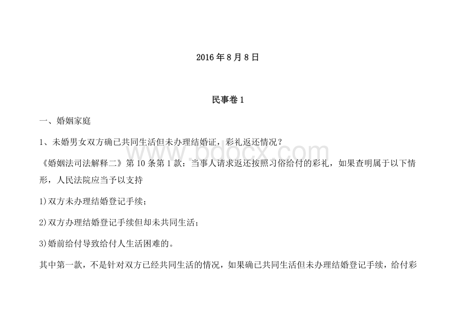 最高法观点集成之婚姻家庭总结文档格式.docx