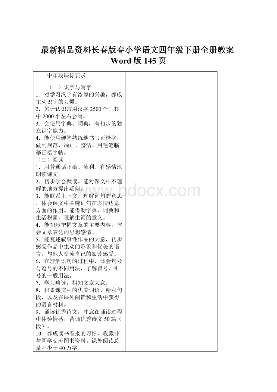 最新精品资料长春版春小学语文四年级下册全册教案Word版145页Word格式文档下载.docx