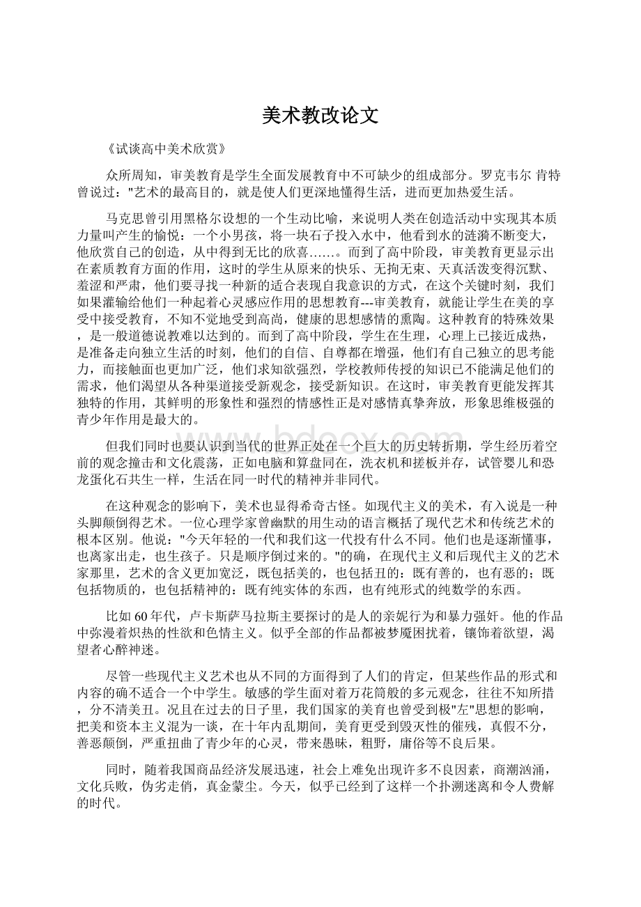 美术教改论文Word格式文档下载.docx