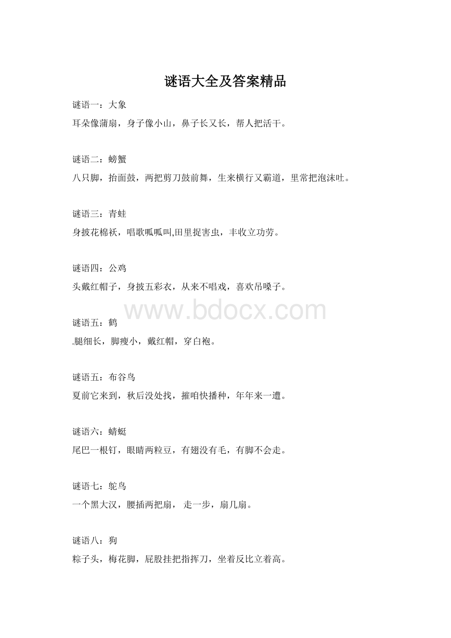 谜语大全及答案精品Word文件下载.docx