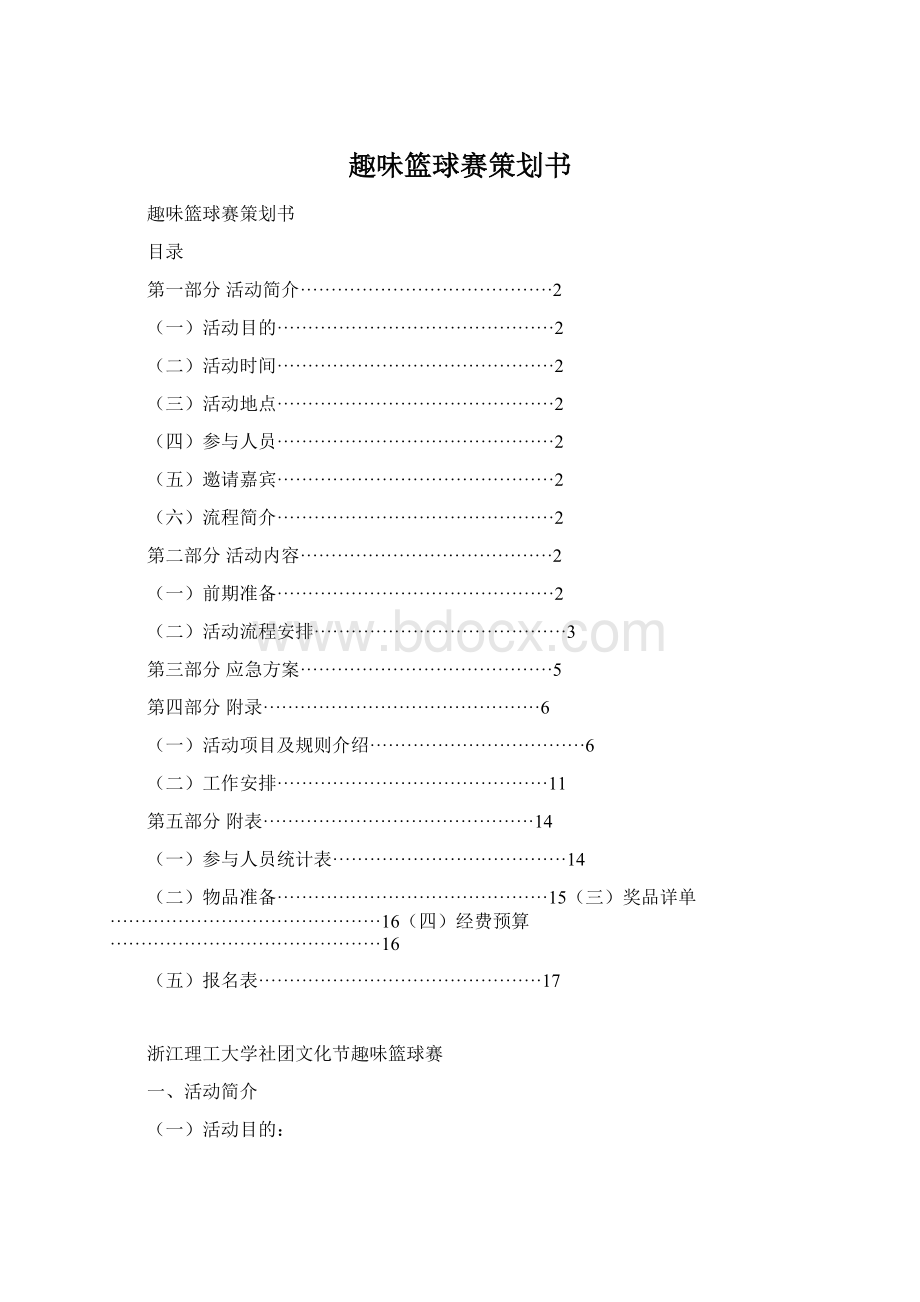 趣味篮球赛策划书Word文档格式.docx_第1页