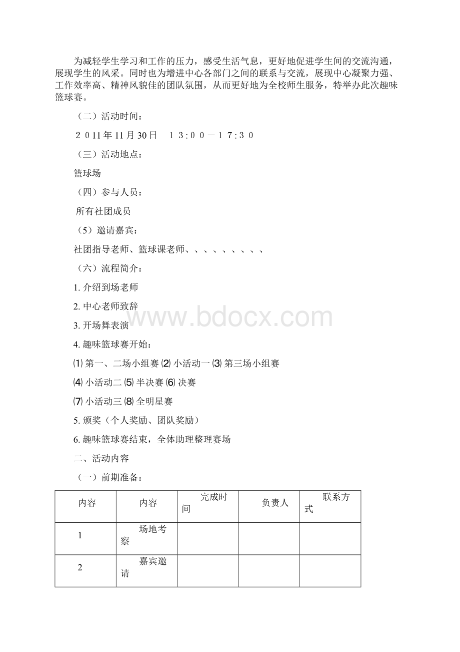 趣味篮球赛策划书Word文档格式.docx_第2页