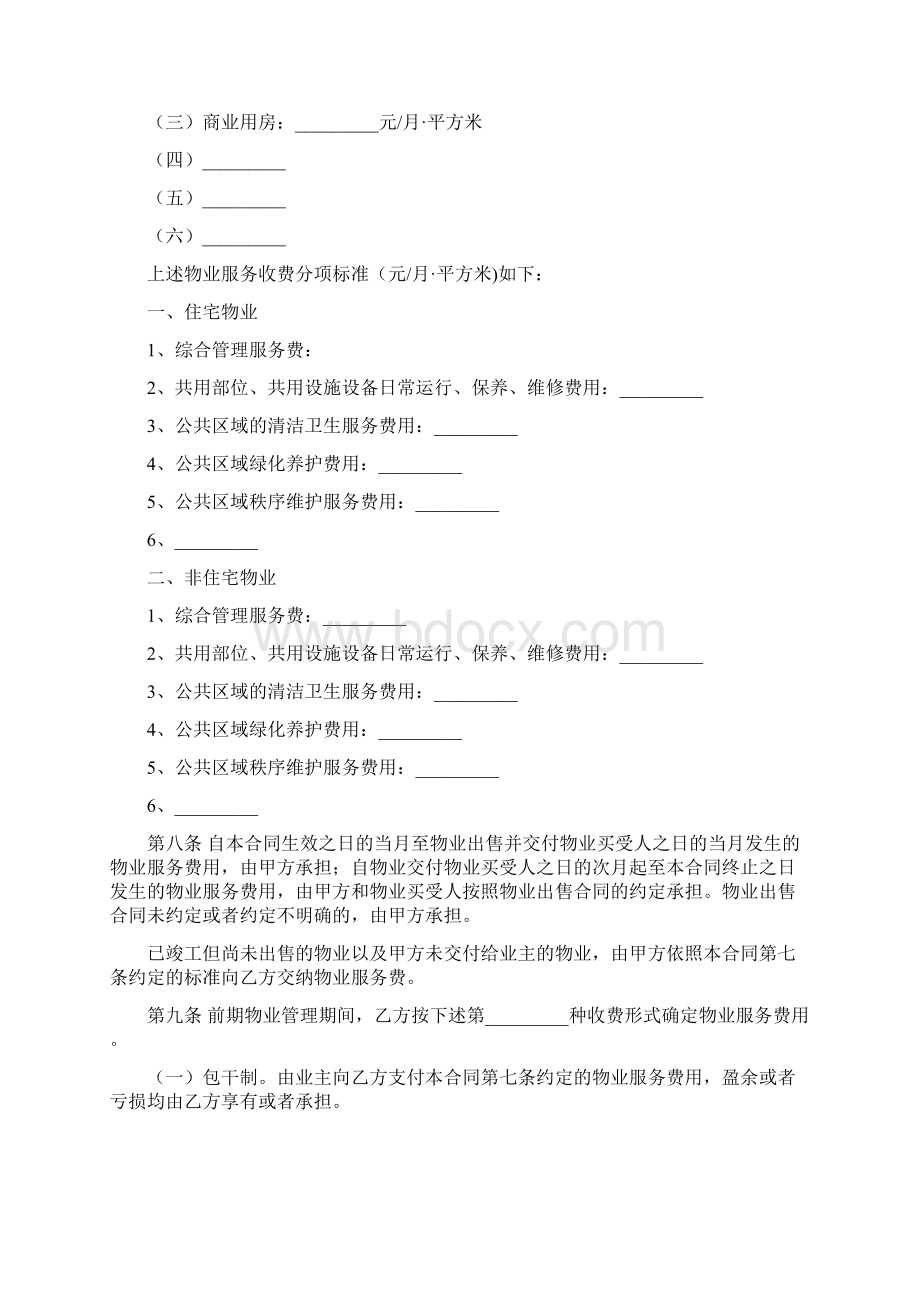 上海市前期物业服务合同18版住宅物业示范文本Word格式文档下载.docx_第3页