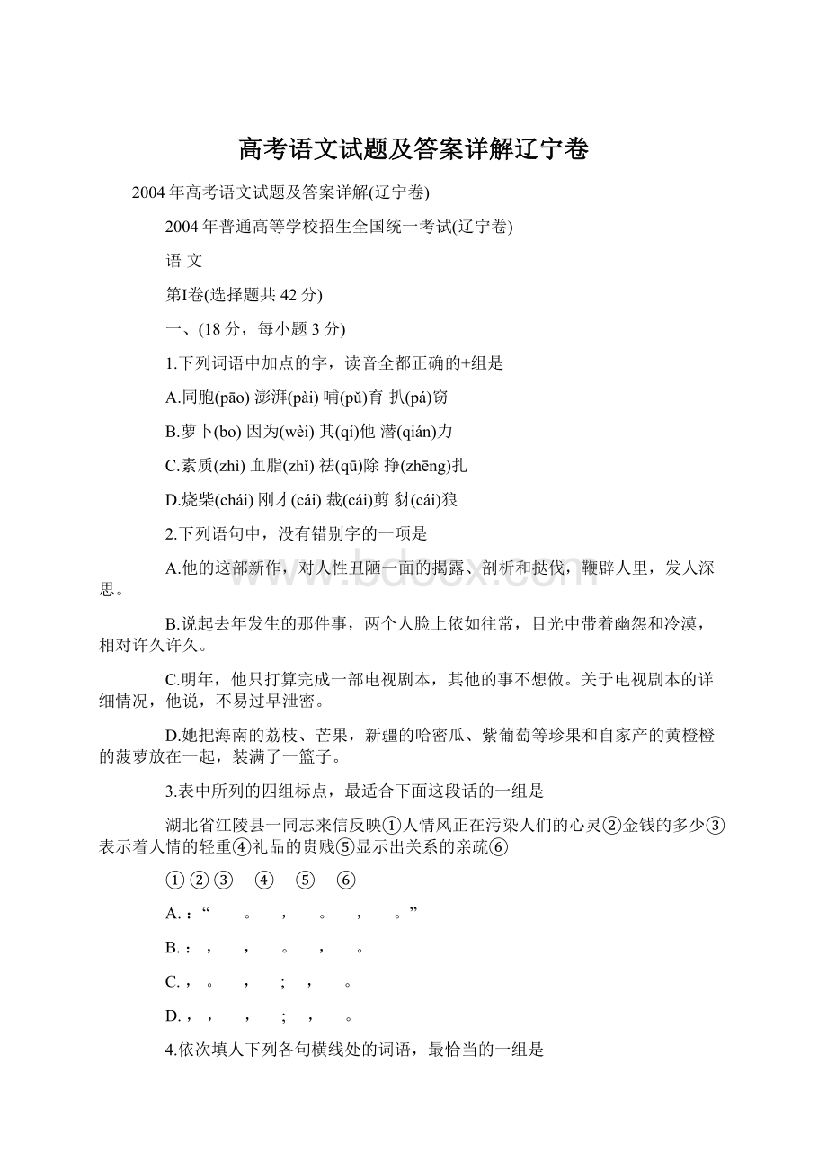 高考语文试题及答案详解辽宁卷.docx_第1页