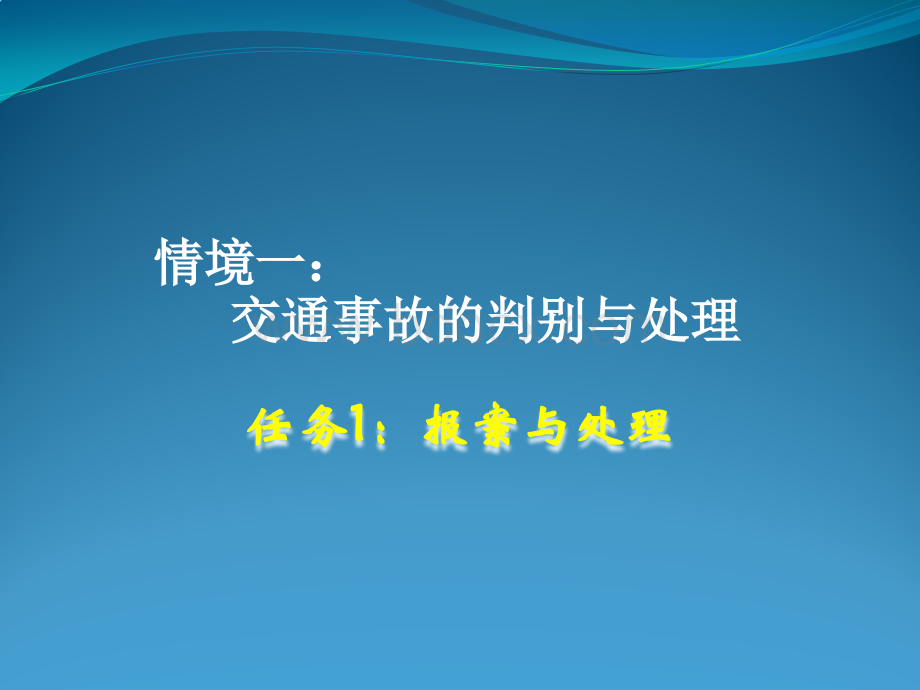 查勘定损流程1：报案与处理PPT格式课件下载.pptx_第1页