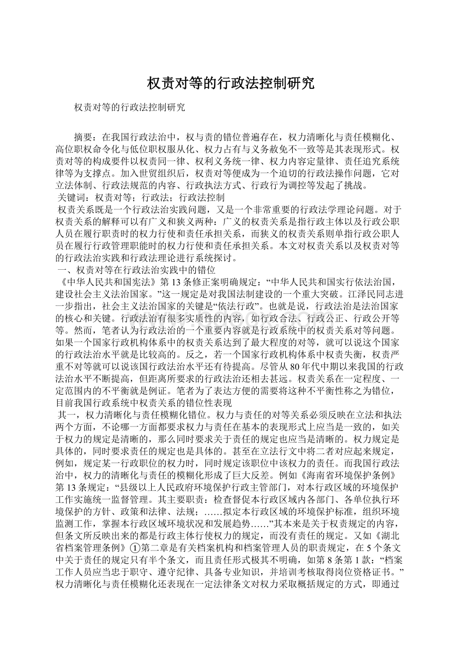 权责对等的行政法控制研究.docx_第1页