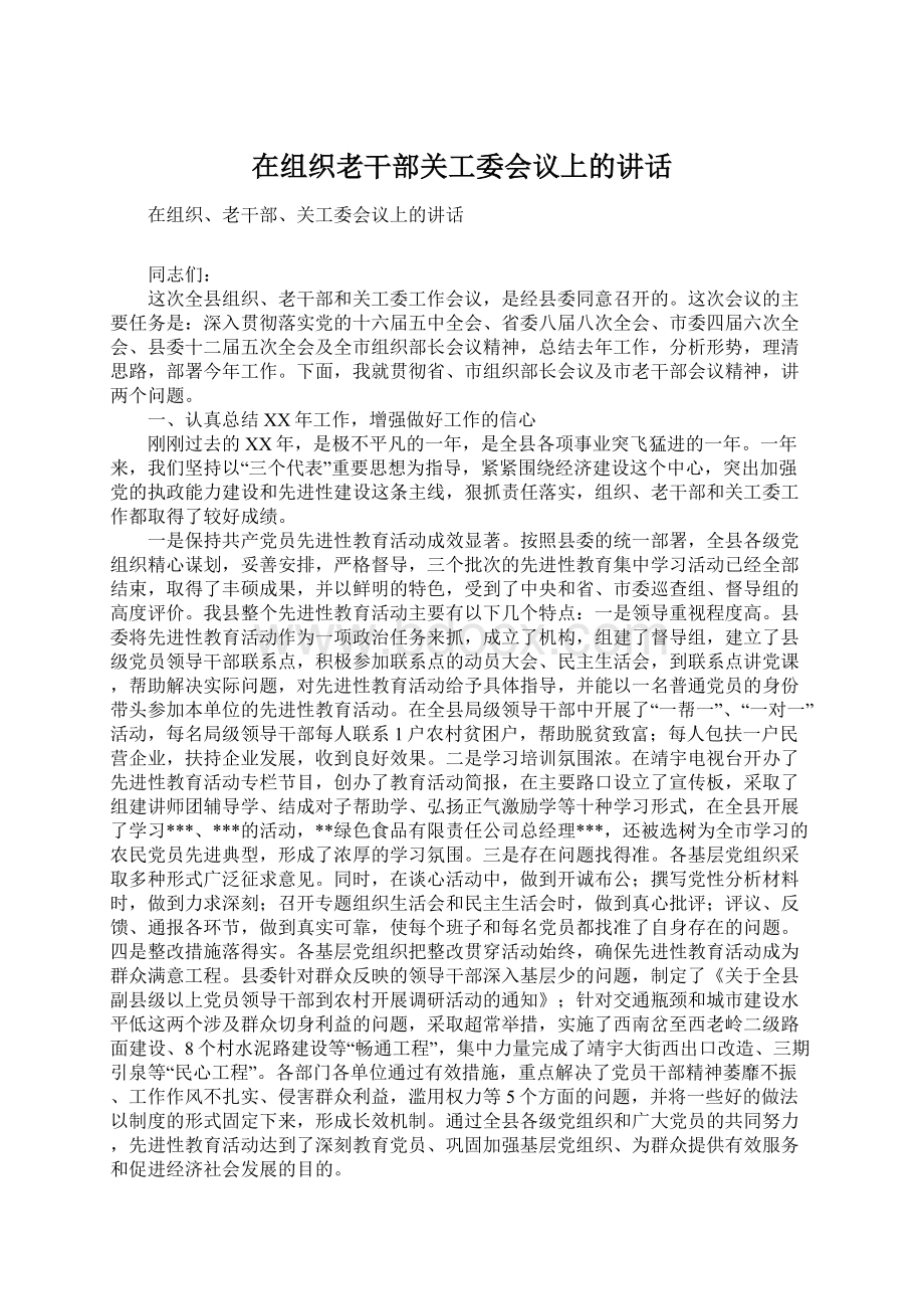 在组织老干部关工委会议上的讲话Word下载.docx