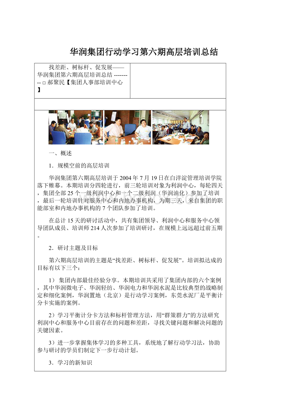 华润集团行动学习第六期高层培训总结.docx_第1页