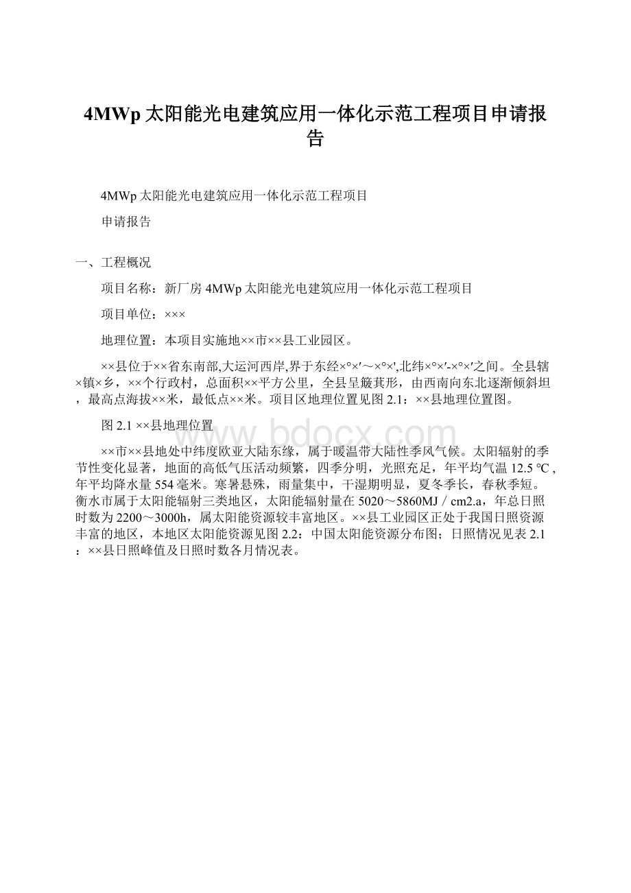 4MWp太阳能光电建筑应用一体化示范工程项目申请报告文档格式.docx_第1页