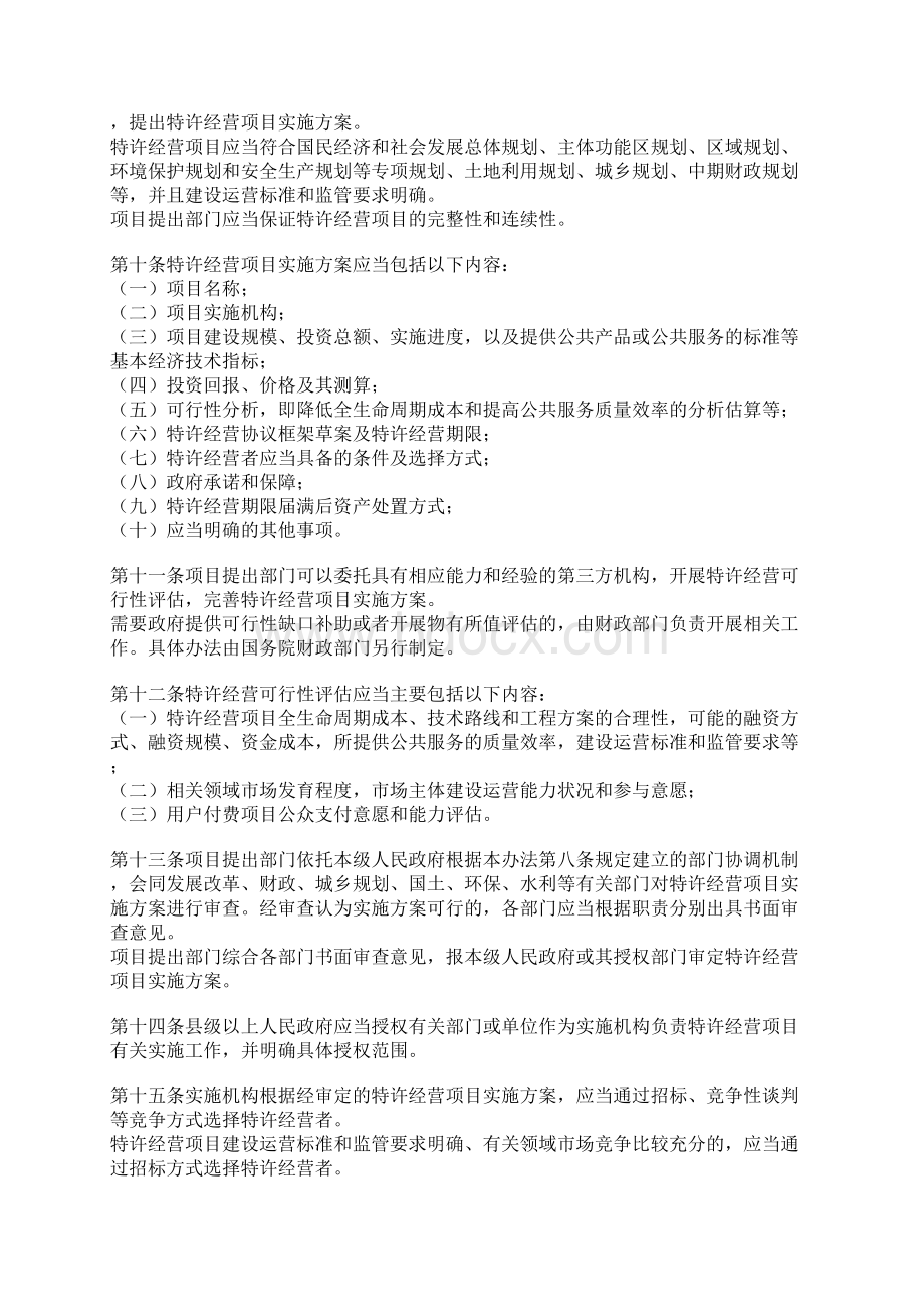 六部门联合发布基础设施和公用事业特许经营管理办法今年施行.docx_第3页