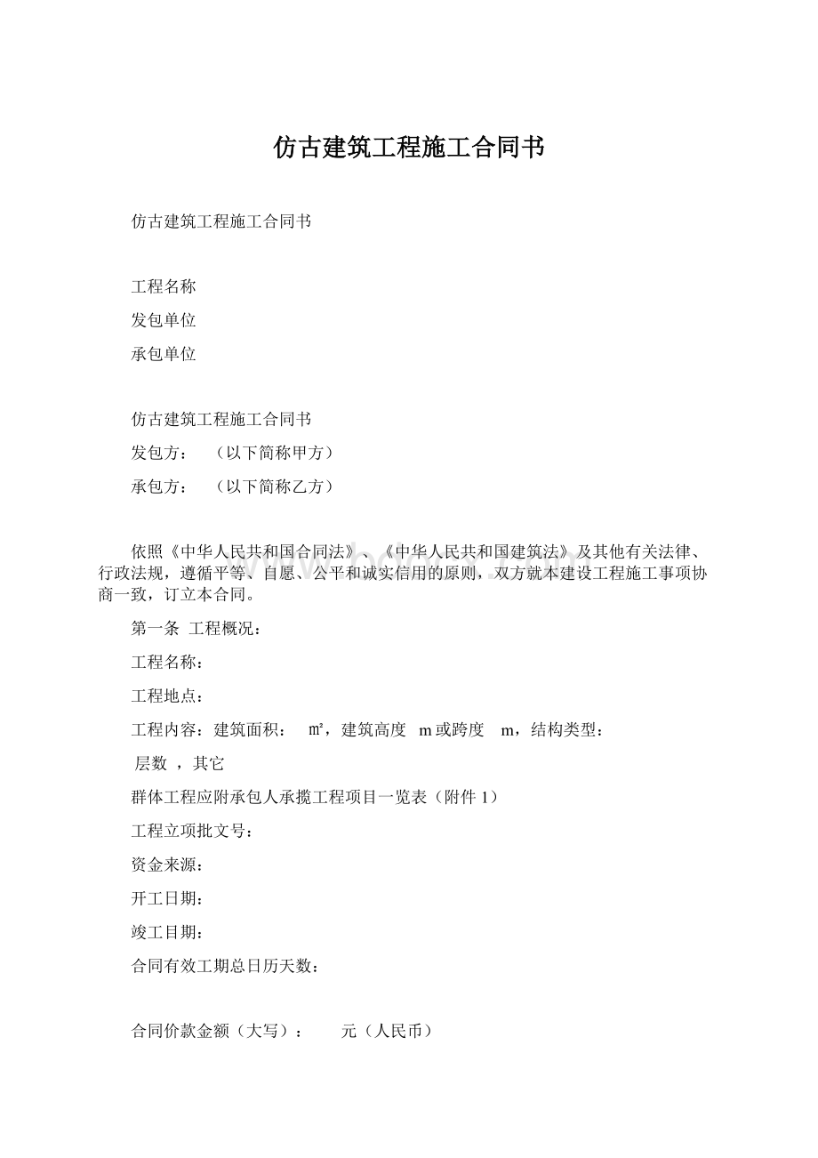 仿古建筑工程施工合同书Word文件下载.docx