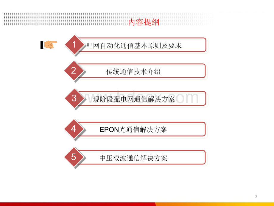 配电自动化通信解决方案.ppt_第2页