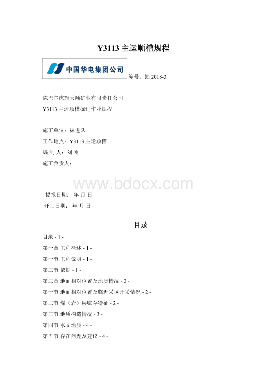 Y3113主运顺槽规程.docx_第1页