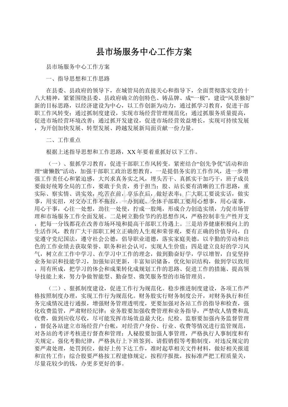 县市场服务中心工作方案Word文件下载.docx_第1页