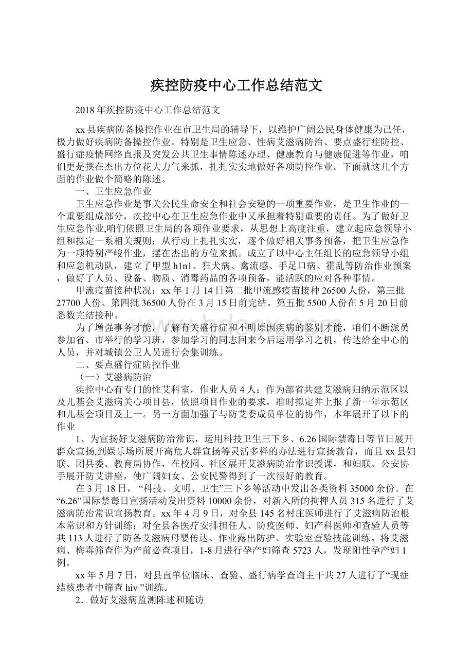 疾控防疫中心工作总结范文Word格式.docx_第1页