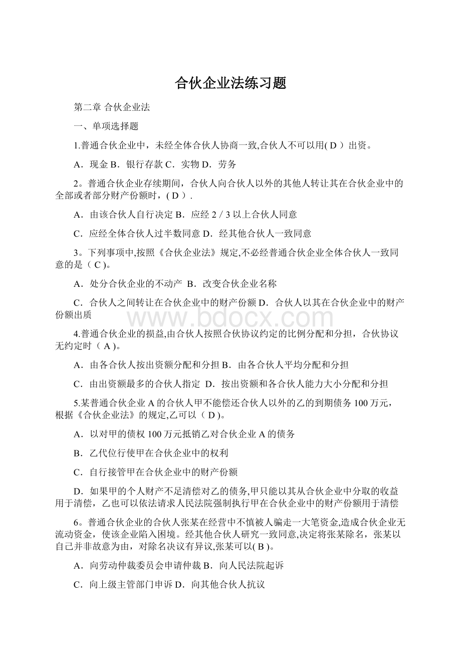 合伙企业法练习题.docx_第1页