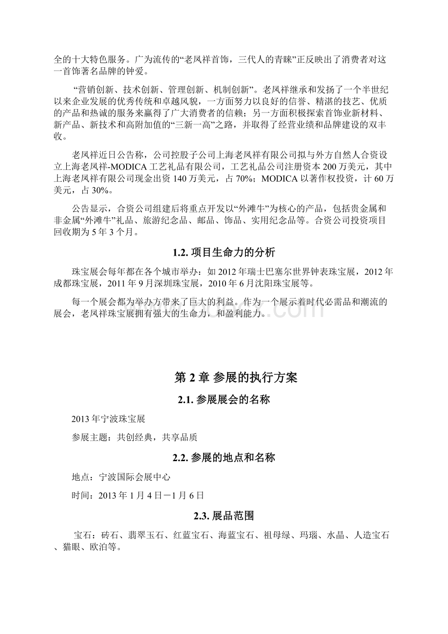 老凤祥参展设计方案Word格式文档下载.docx_第2页