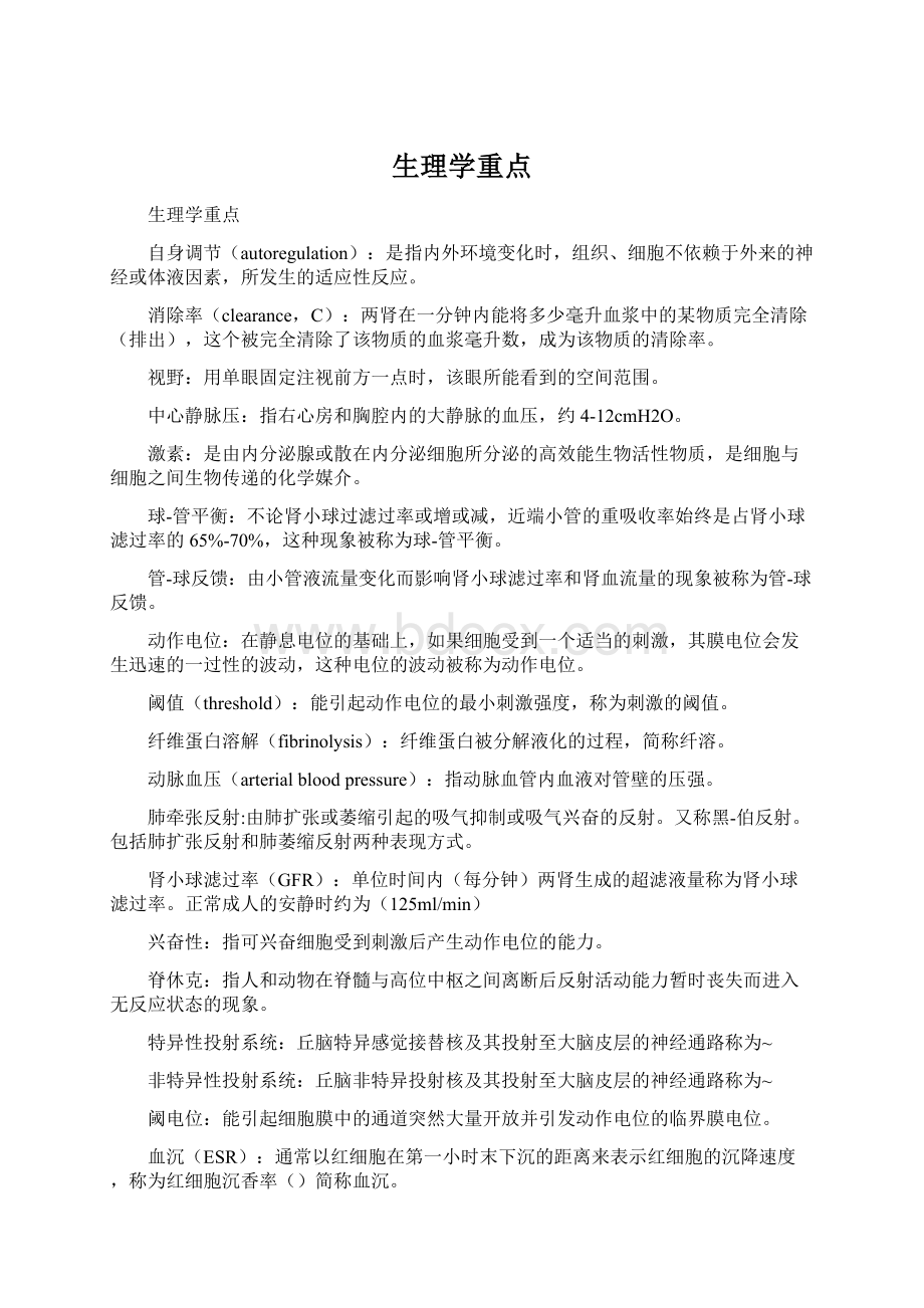 生理学重点Word文档下载推荐.docx_第1页