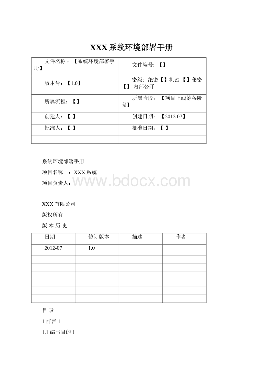 XXX系统环境部署手册Word格式.docx