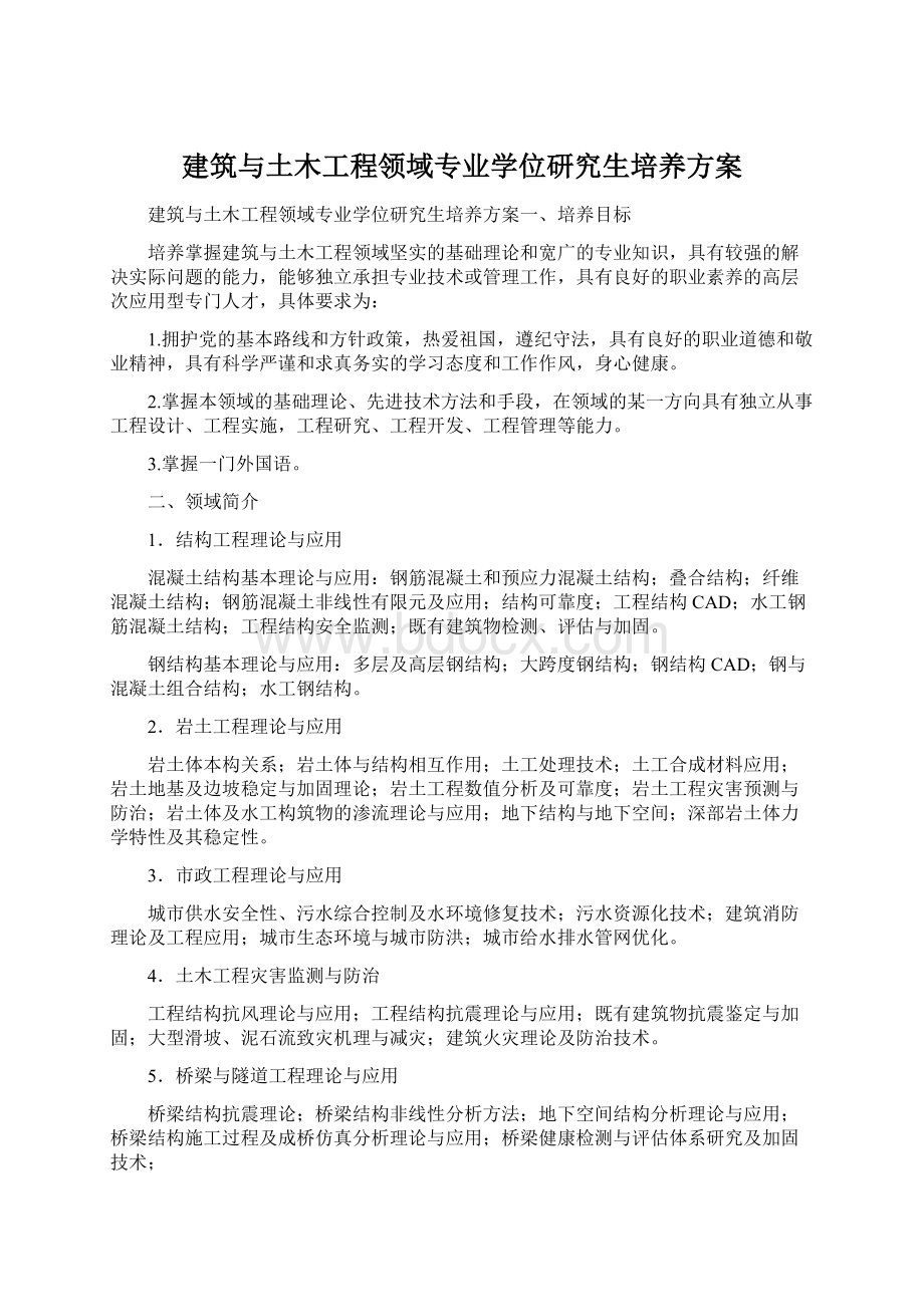 建筑与土木工程领域专业学位研究生培养方案Word文件下载.docx_第1页