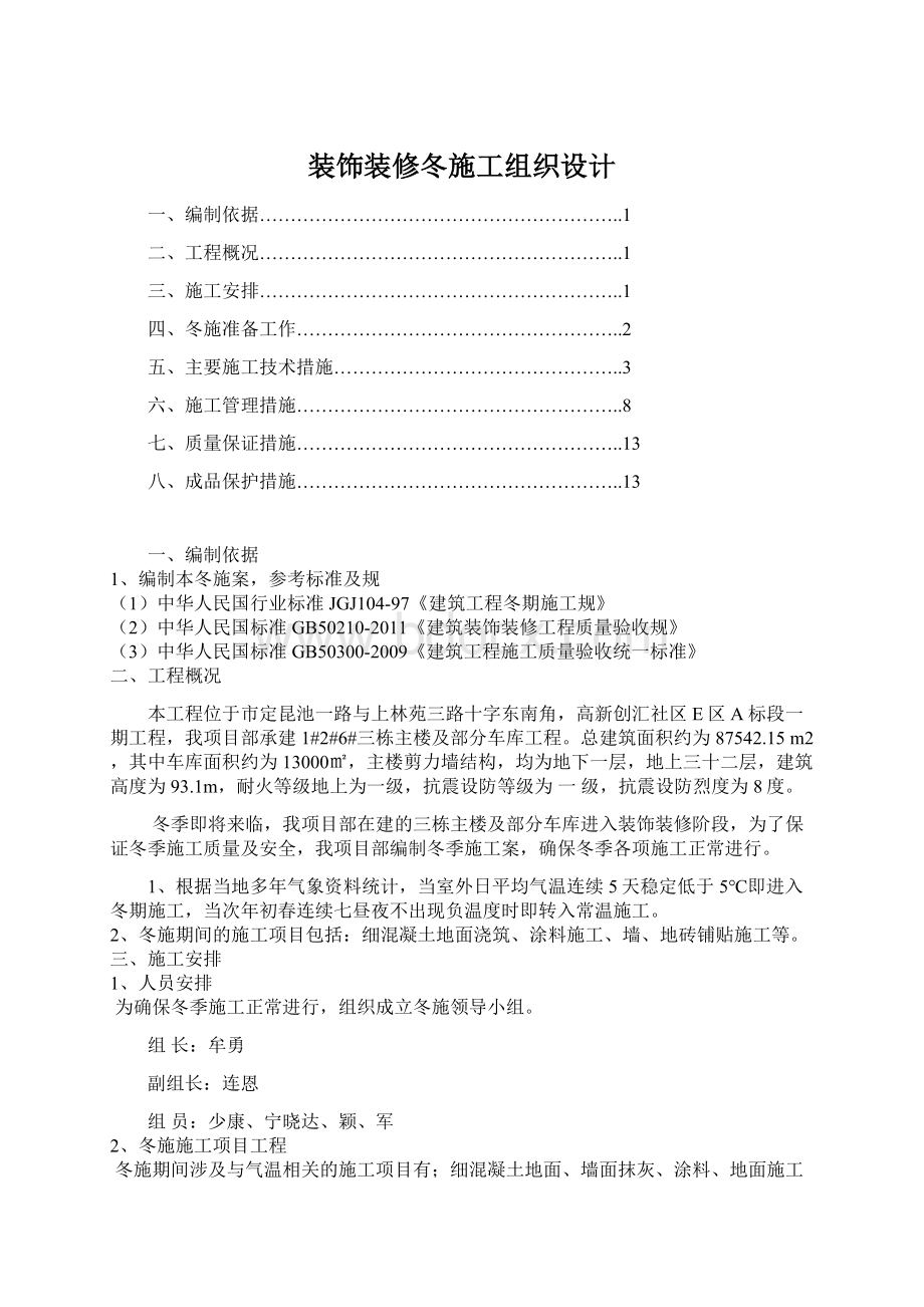 装饰装修冬施工组织设计.docx_第1页