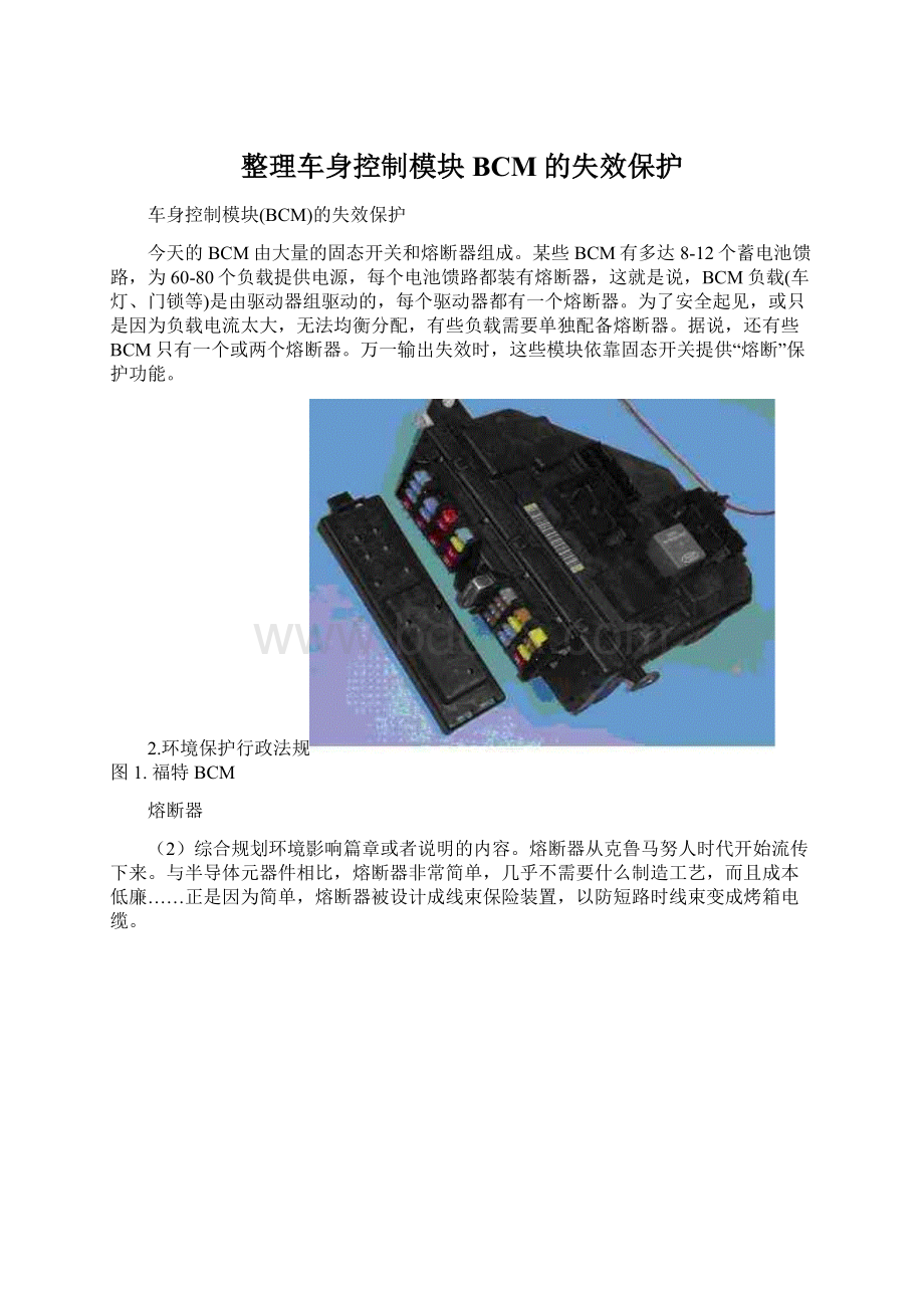 整理车身控制模块BCM的失效保护.docx