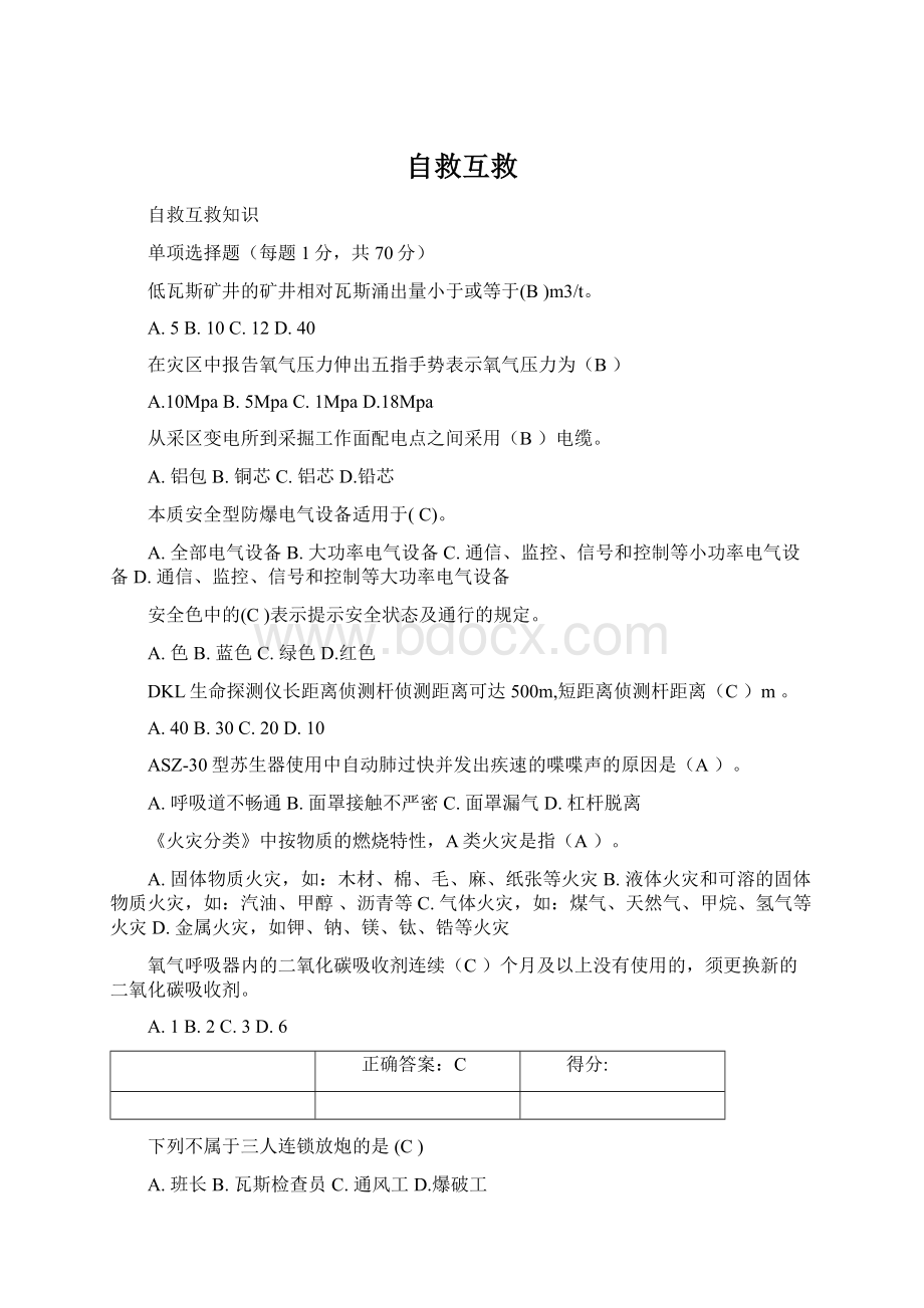 自救互救Word格式文档下载.docx