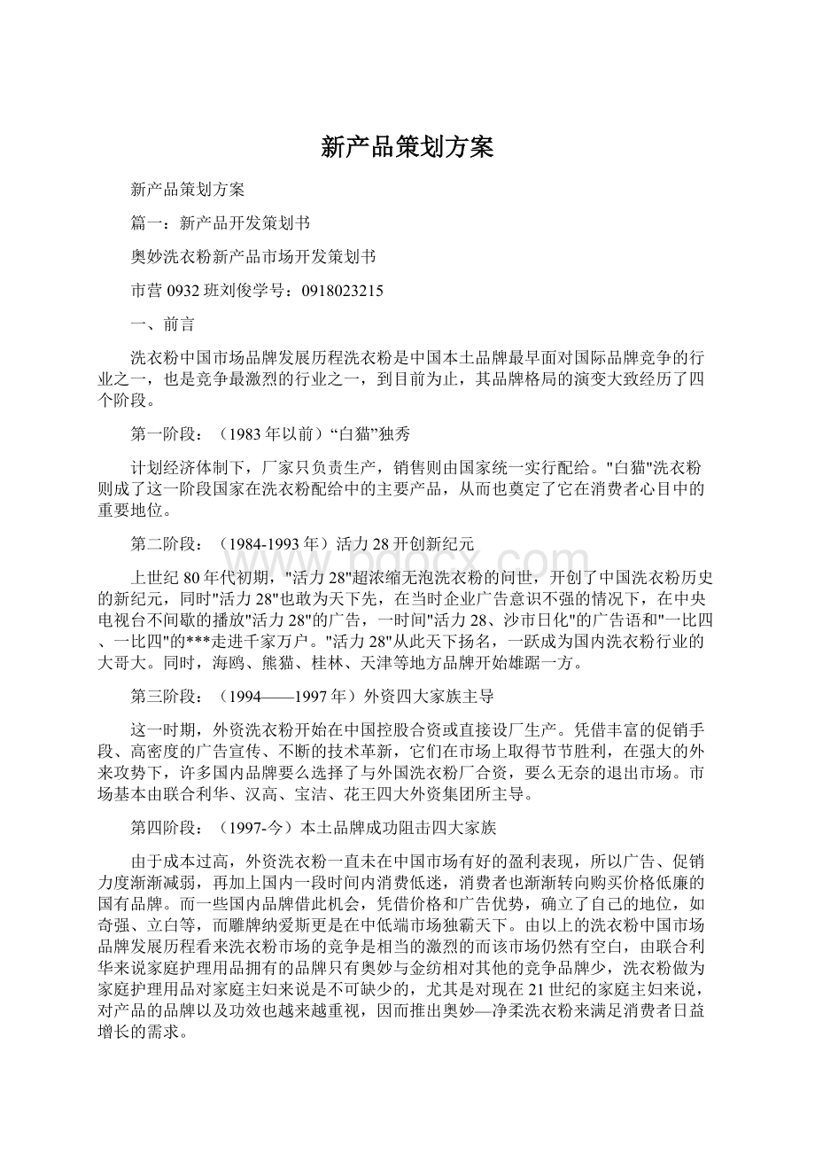 新产品策划方案Word下载.docx_第1页