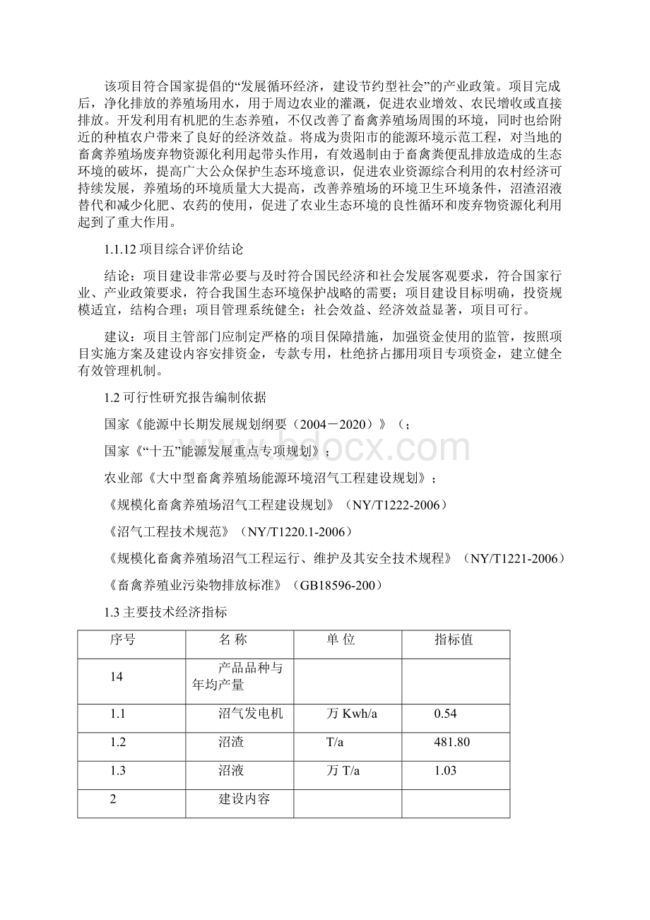 养殖小区大型沼气示范工程可行性研究报告.docx_第3页