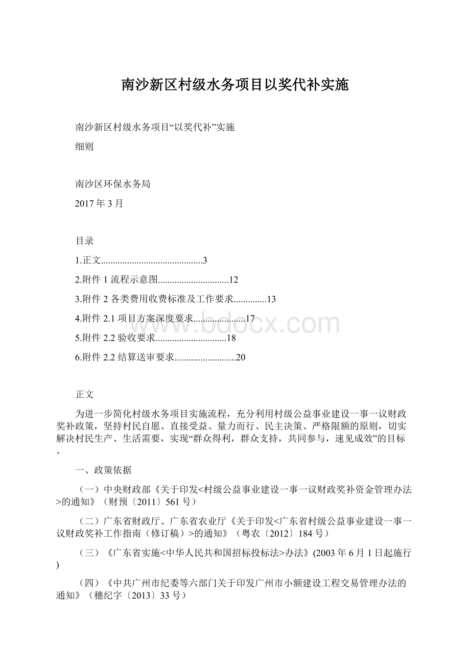 南沙新区村级水务项目以奖代补实施Word下载.docx