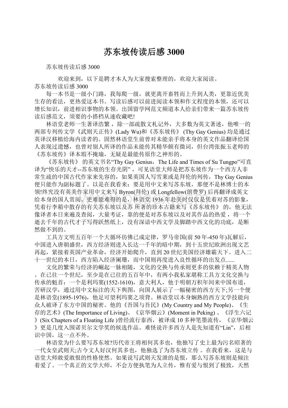 苏东坡传读后感3000Word格式文档下载.docx_第1页