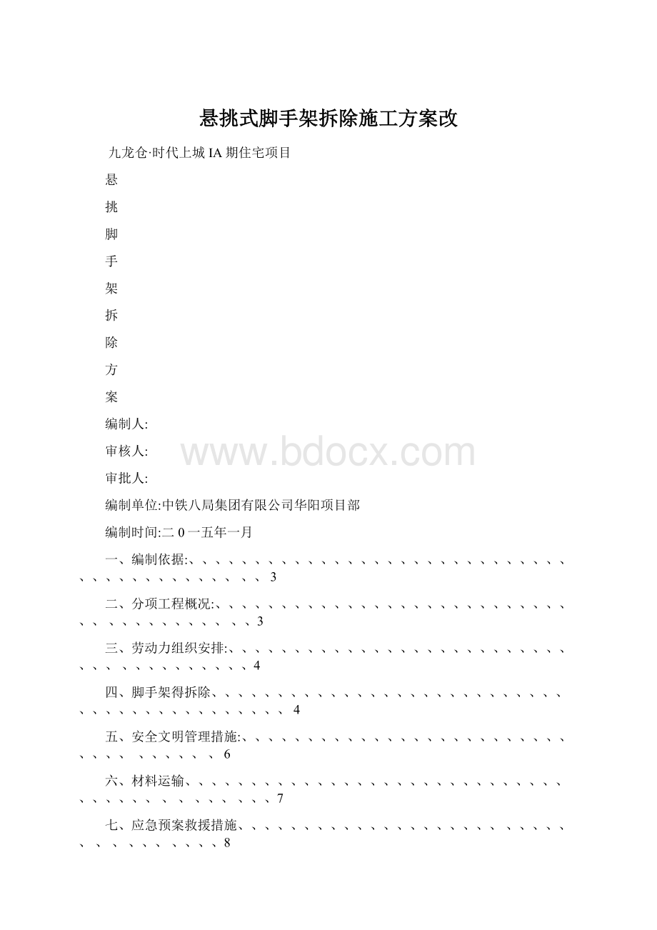 悬挑式脚手架拆除施工方案改Word下载.docx