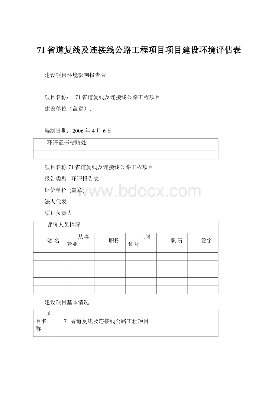 71省道复线及连接线公路工程项目项目建设环境评估表.docx