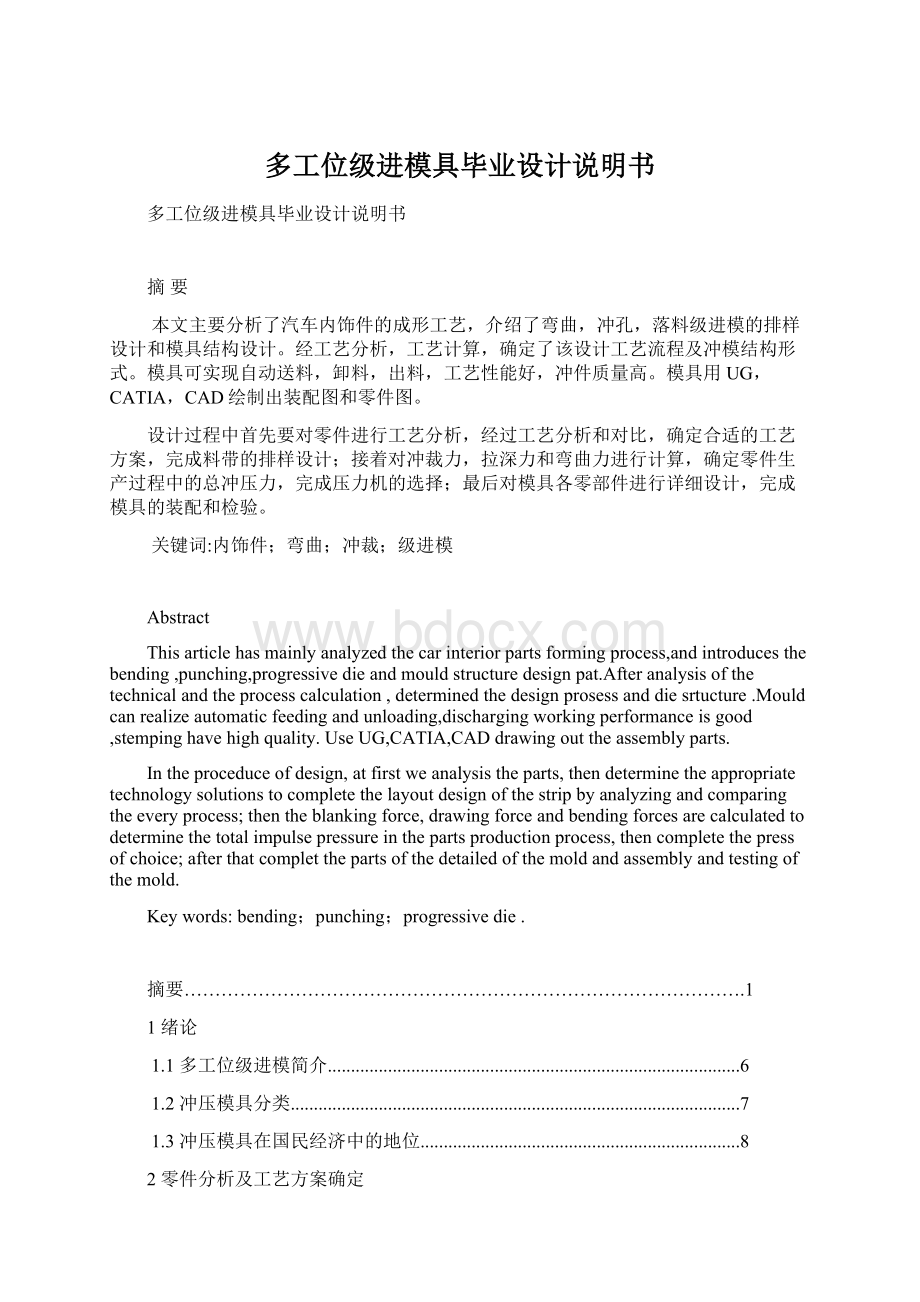 多工位级进模具毕业设计说明书Word下载.docx