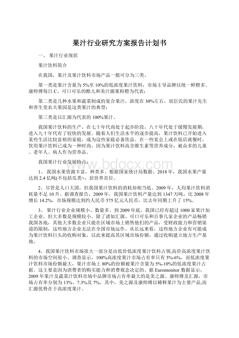 果汁行业研究方案报告计划书.docx