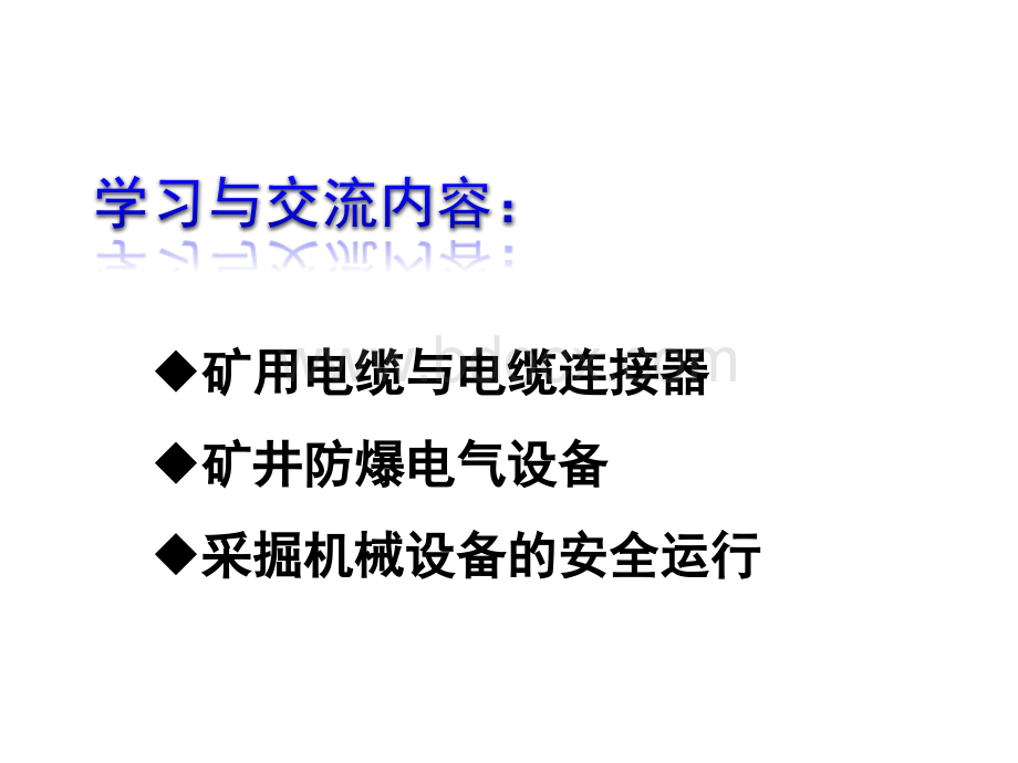 煤矿电钳工PPT文件格式下载.ppt_第3页