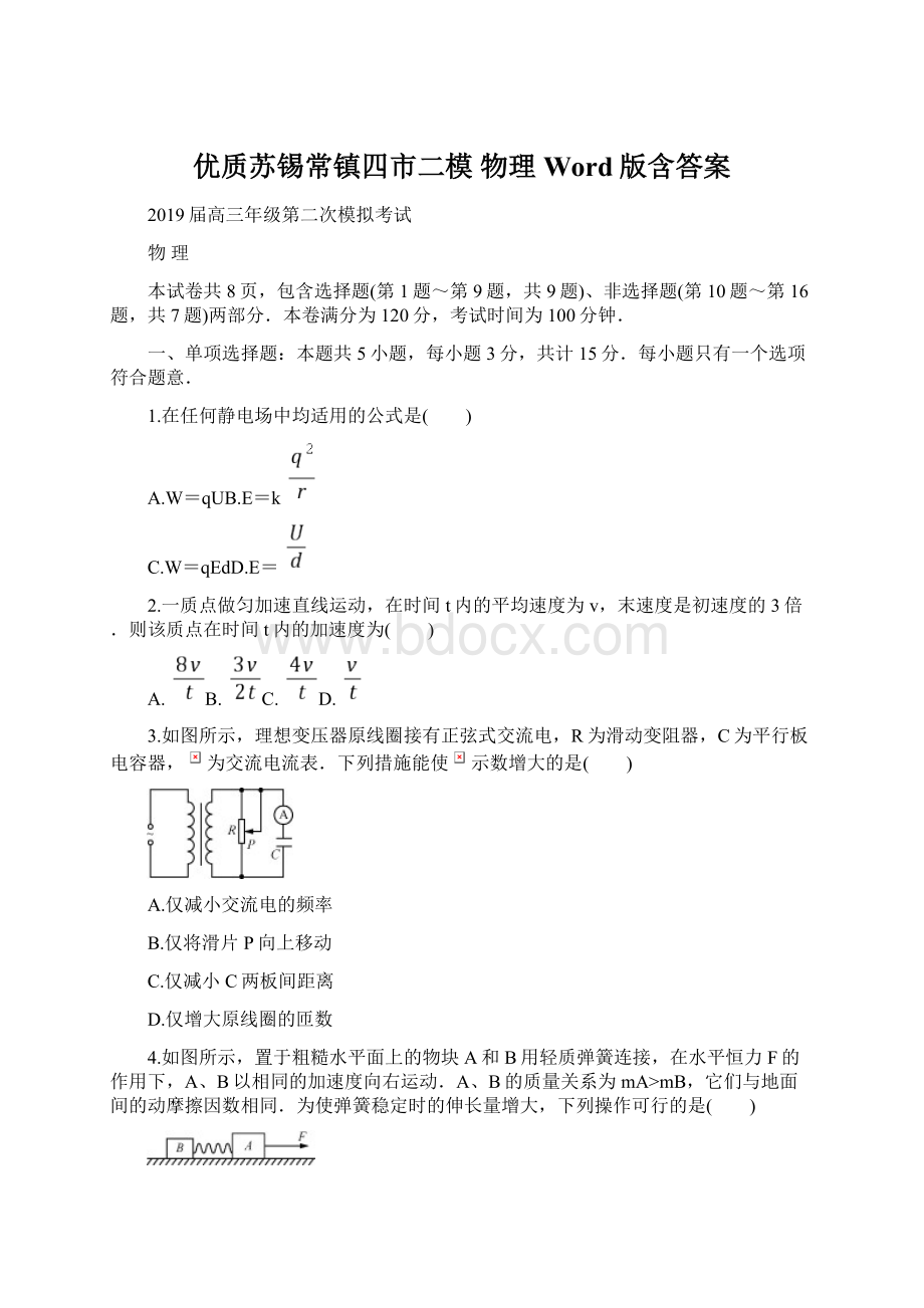 优质苏锡常镇四市二模 物理Word版含答案文档格式.docx