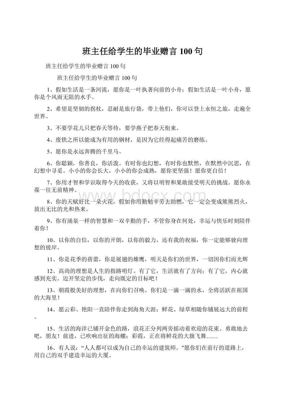 班主任给学生的毕业赠言100句Word文档格式.docx