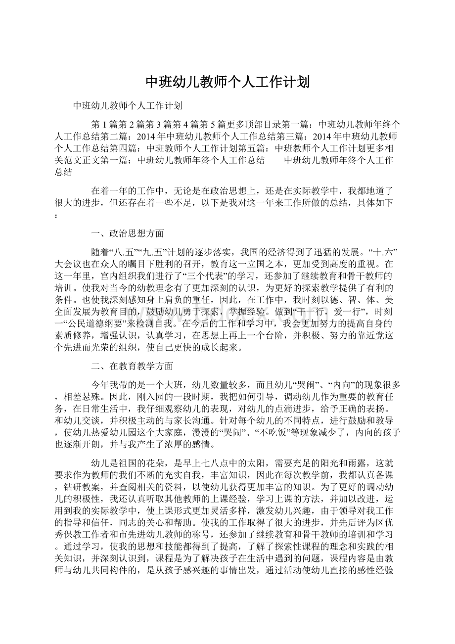 中班幼儿教师个人工作计划.docx_第1页