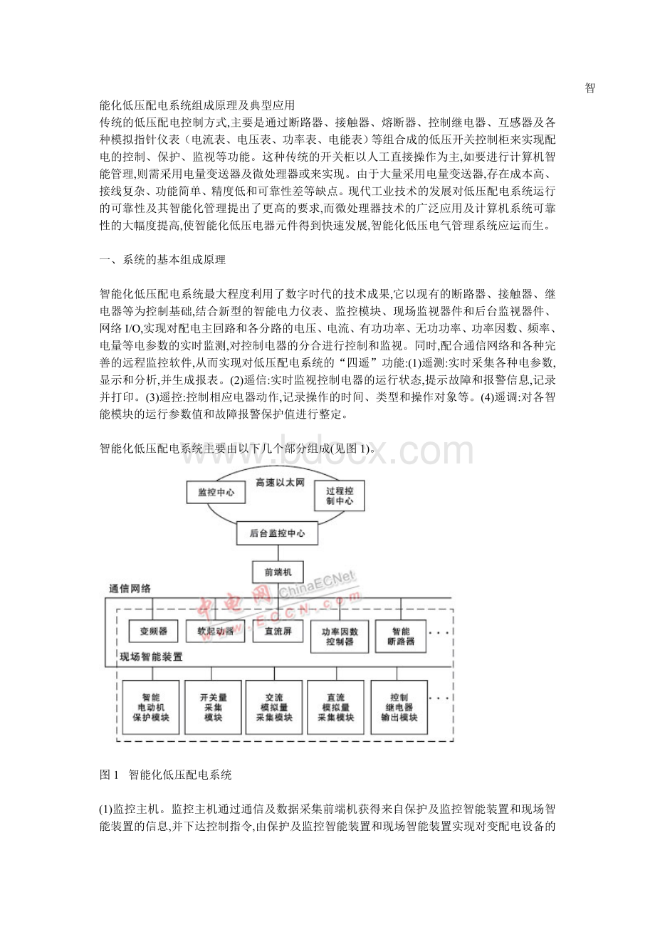 智能化低压配电系统组成原理及典型应用.doc_第1页