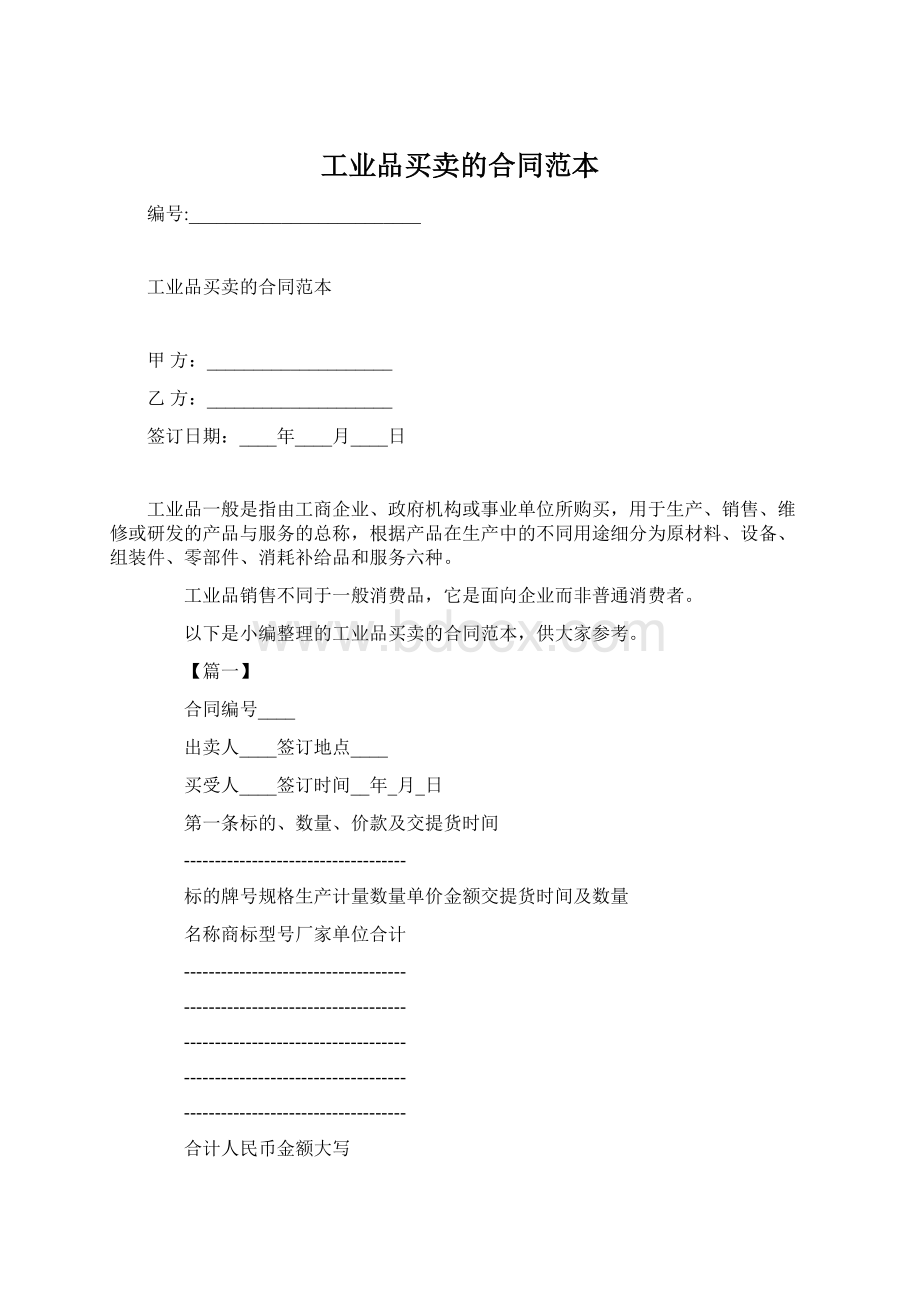 工业品买卖的合同范本.docx_第1页